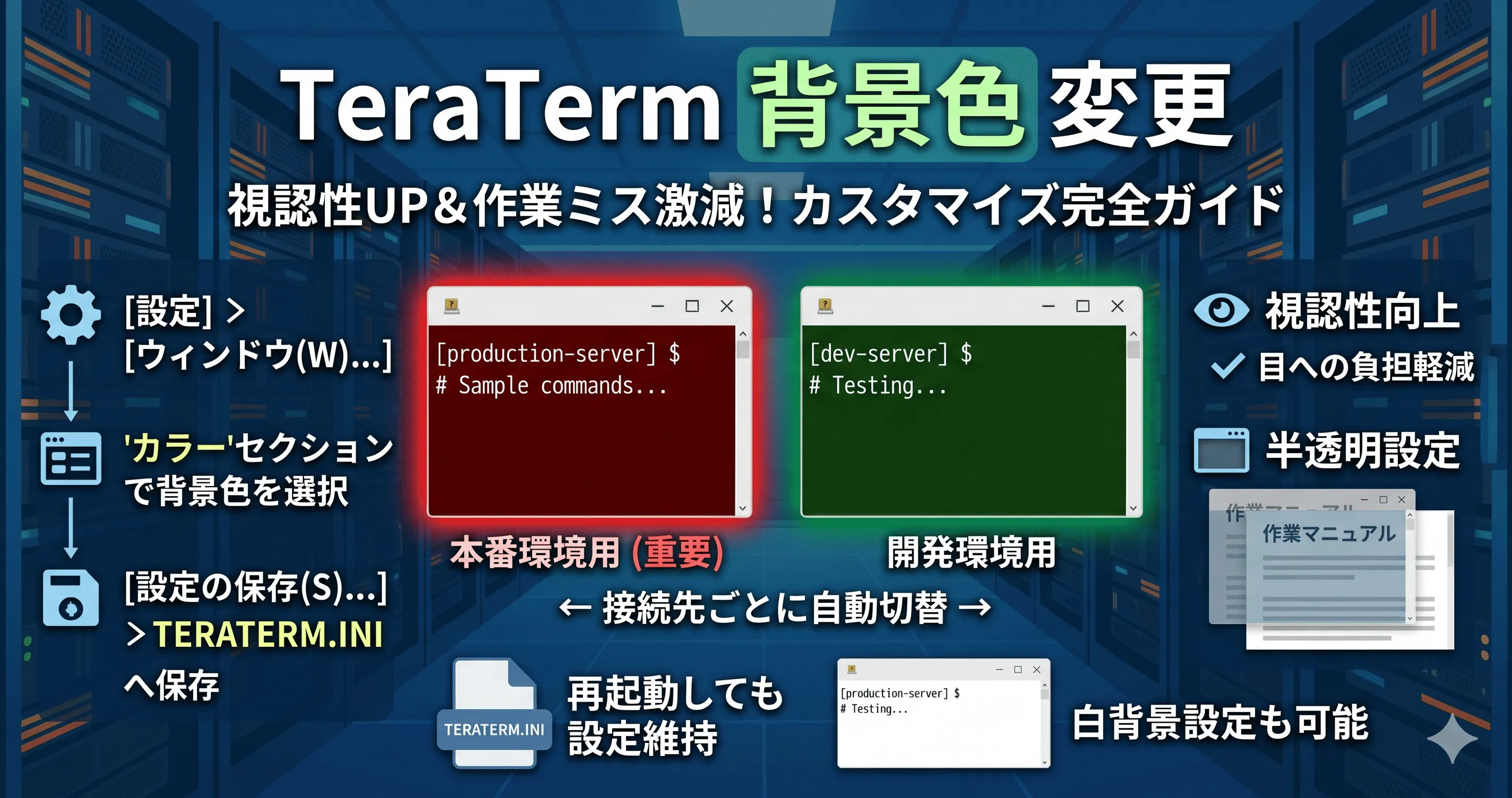 TeraTermの背景色を変更して作業ミスを防ぐ！環境別色分け設定術