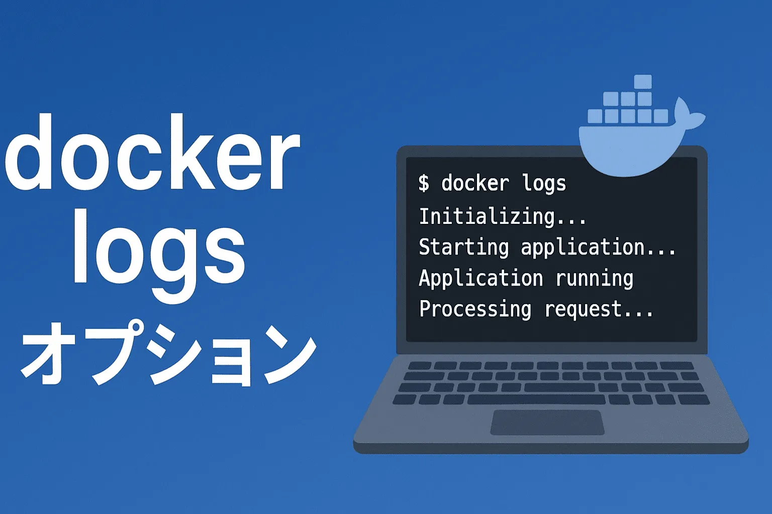 【Docker logs】オプションの使い方をわかりやすく解説！