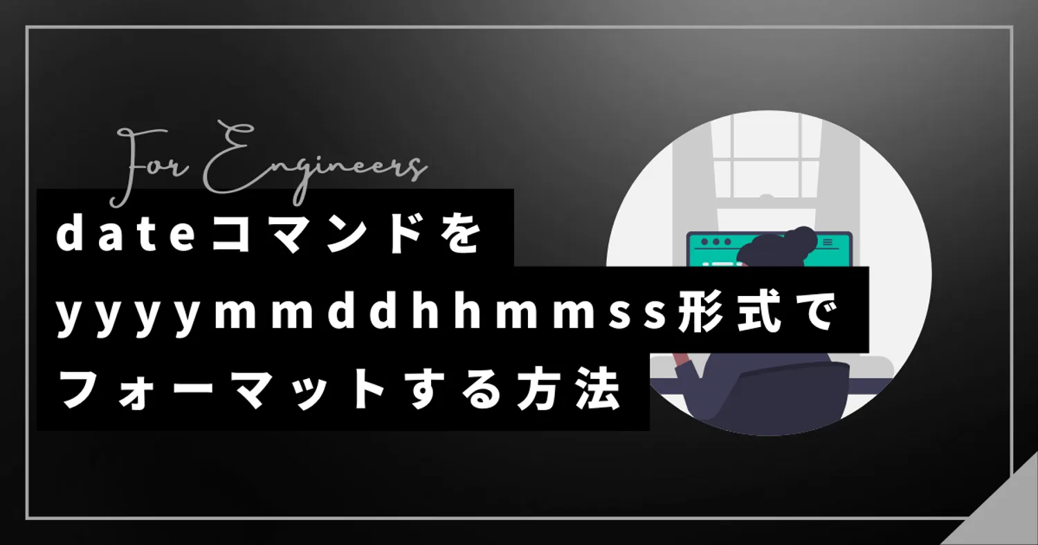 dateコマンドをyyyymmddhhmmss形式でフォーマットする方法