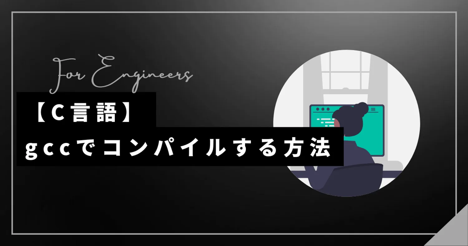 【C言語】gccでコンパイルする方法