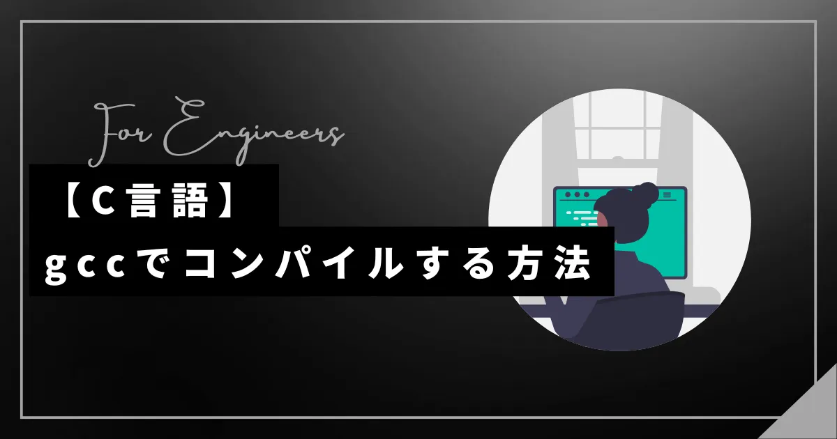 【C言語】gccでコンパイルする方法
