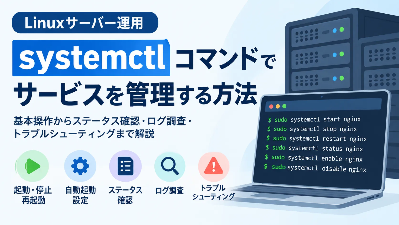 【Linux】systemctlコマンドの使い方｜起動・停止・再起動