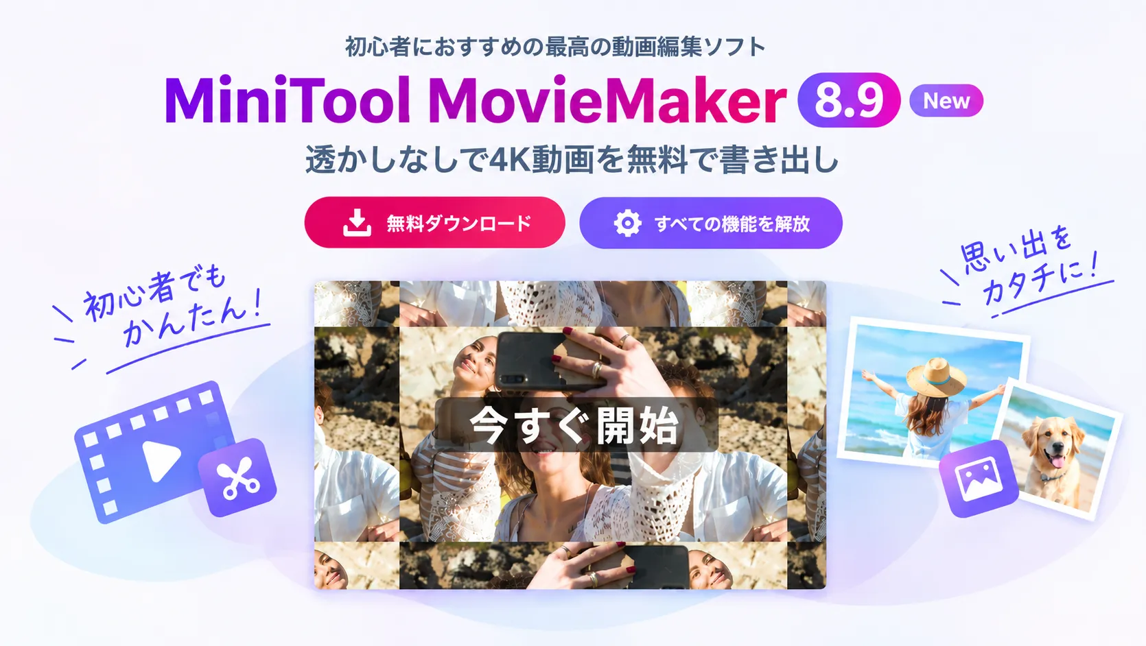 直感的に動画編集できる！「MiniTool MovieMaker」を徹底レビュー