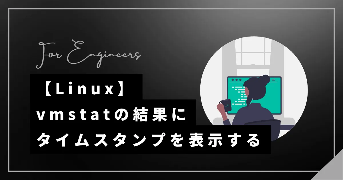 【Linux】awkでvmstatの結果にタイムスタンプを表示する