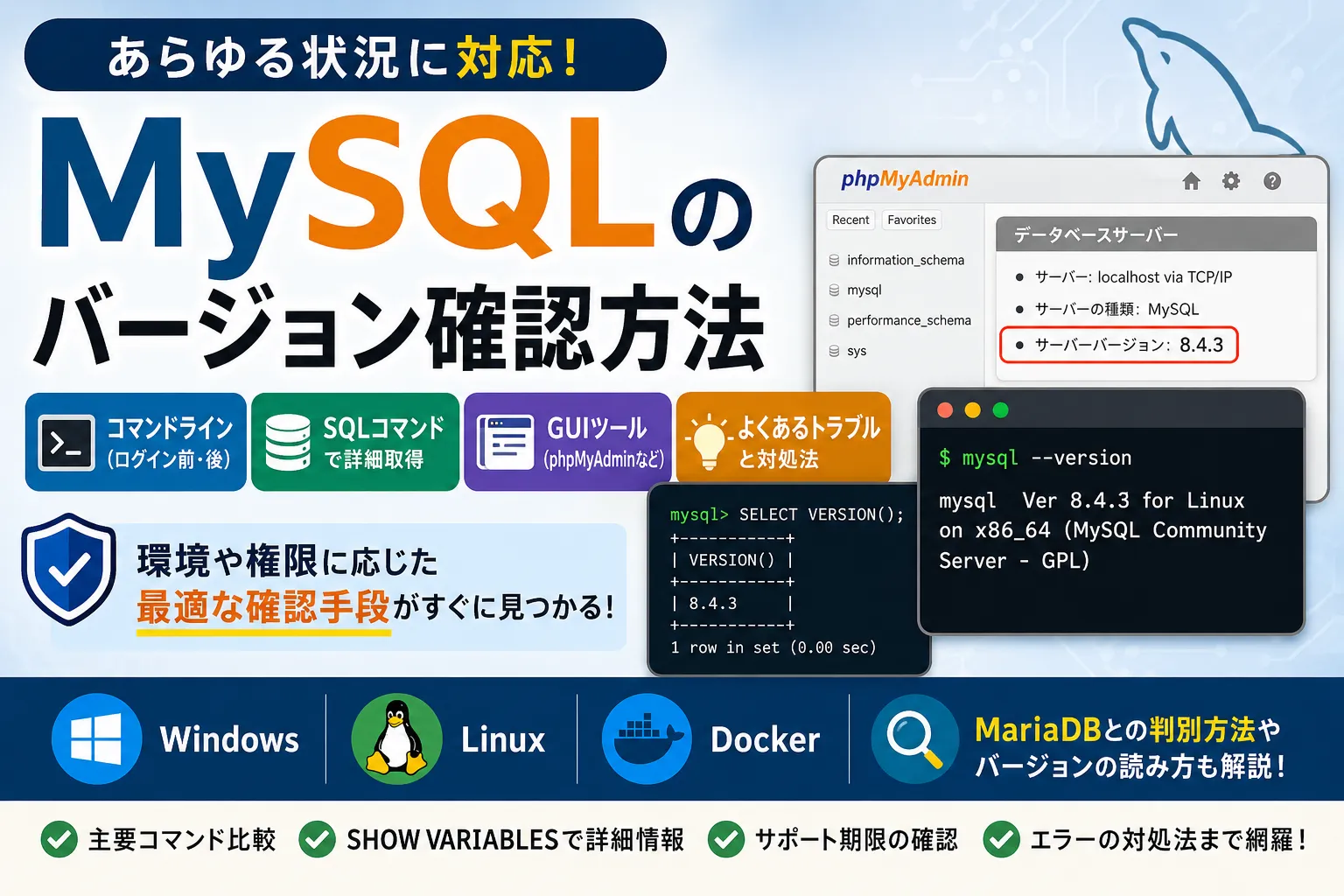 MySQLのバージョン確認方法！コマンド・SQL・GUIの手順まとめ