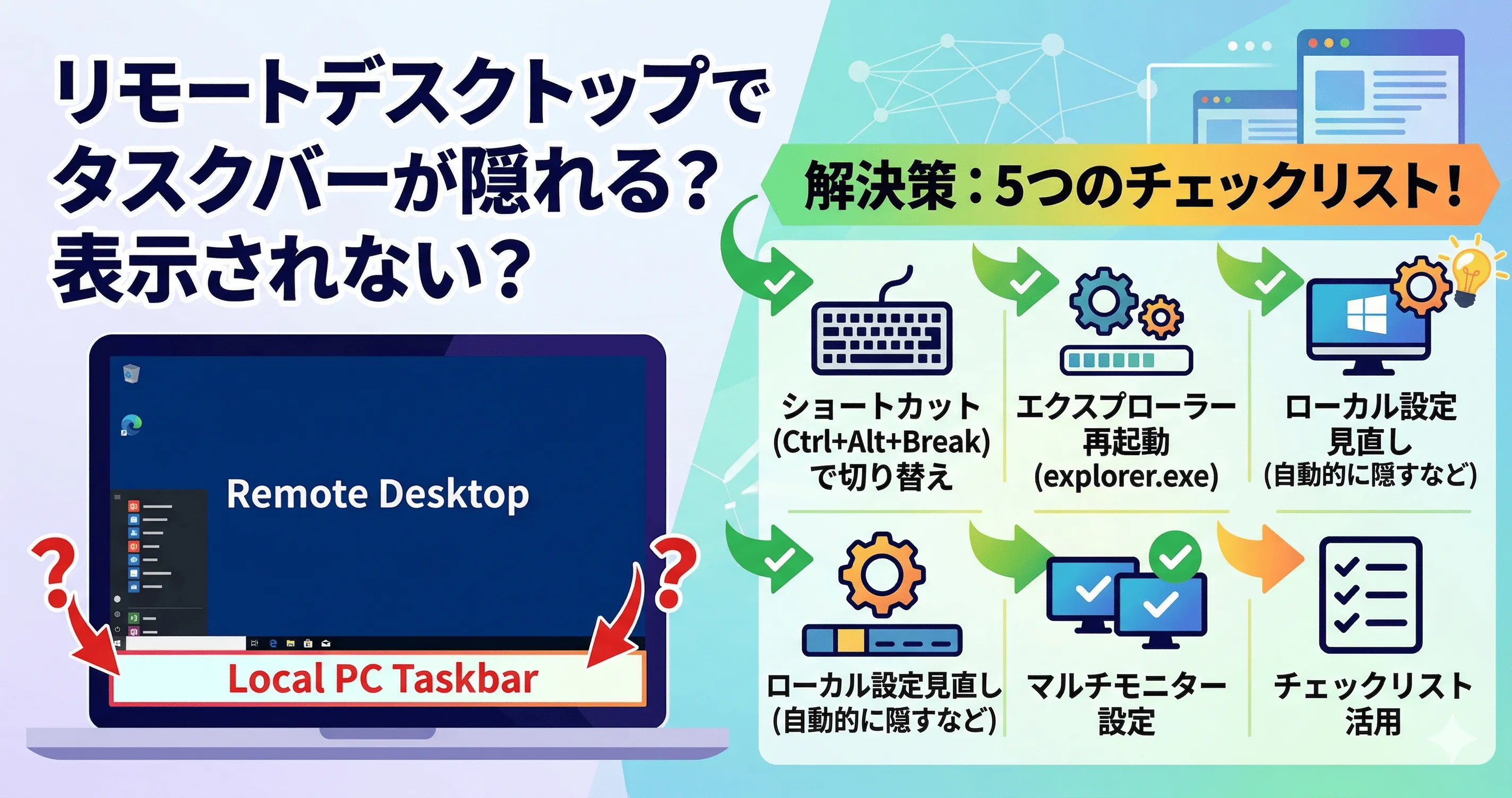【1分で解決】リモートデスクトップでタスクバーが隠れる時の対処法