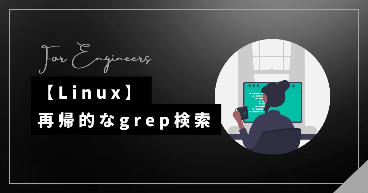 【Linux】再帰的な検索（grep）をする