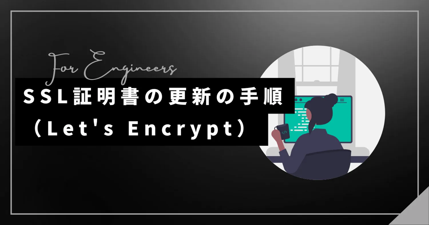 SSL証明書の更新手順（Let's Encrypt）