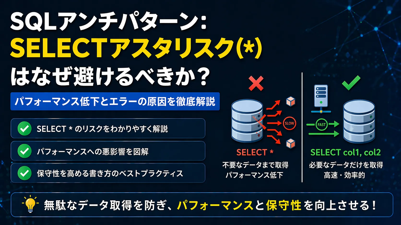 「SELECT *」が原則禁止される理由とは？パフォーマンスを高めるSQLの書き方