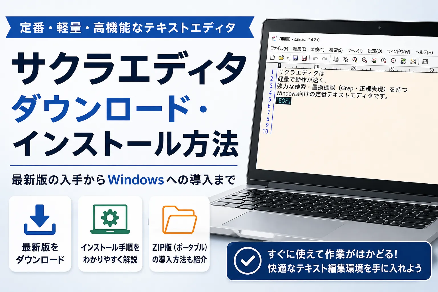 サクラエディタのダウンロードとインストール手順まとめ