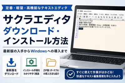 サクラエディタのダウンロードとインストール手順まとめ