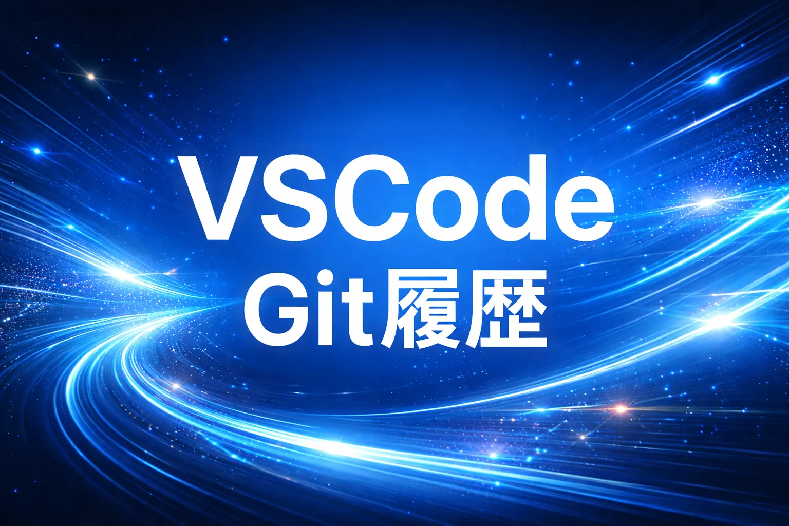 【VSCode】ソースコードのGit履歴を確認する方法
