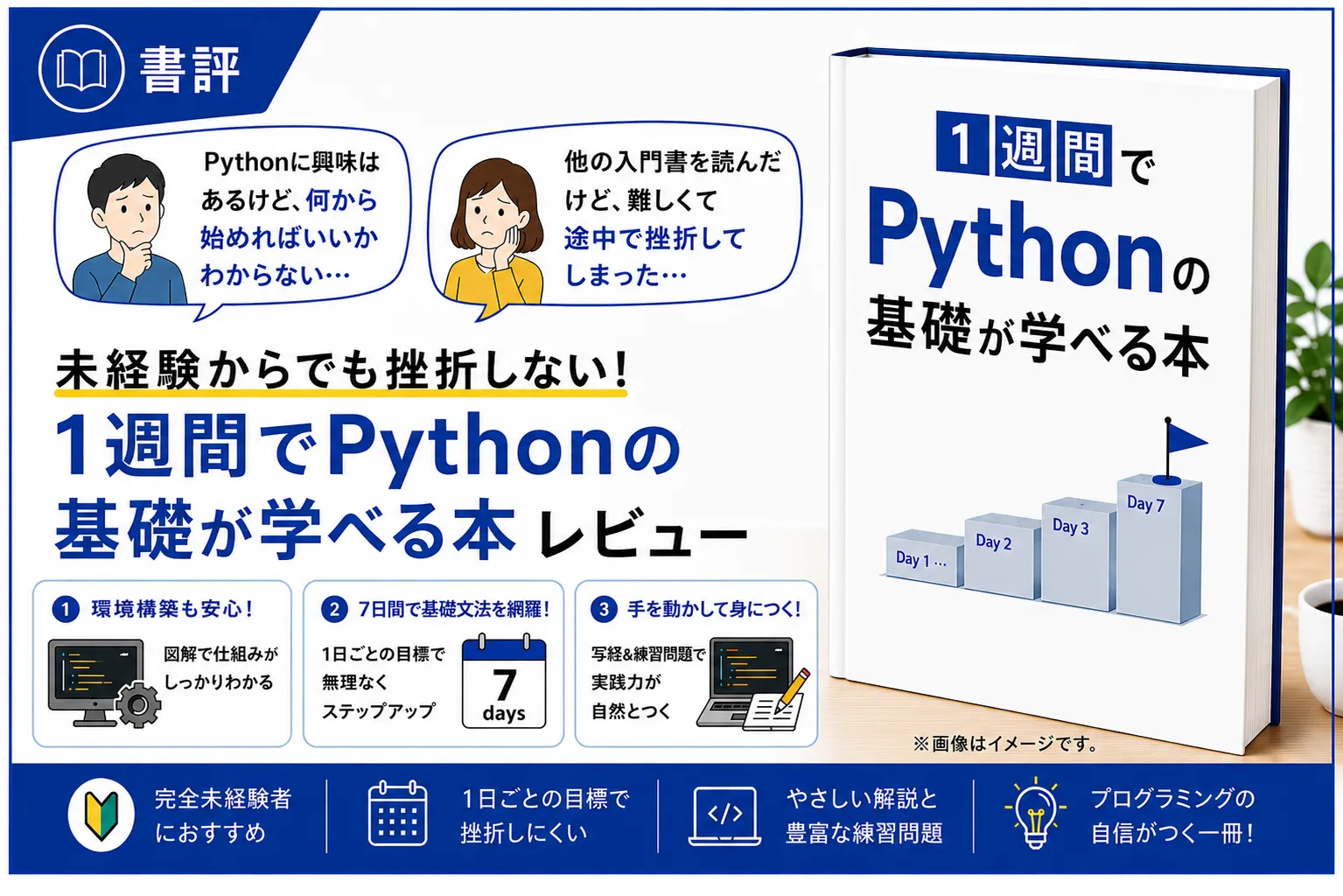 【書評】『1週間でPythonの基礎が学べる本』で未経験からプログラミング入門