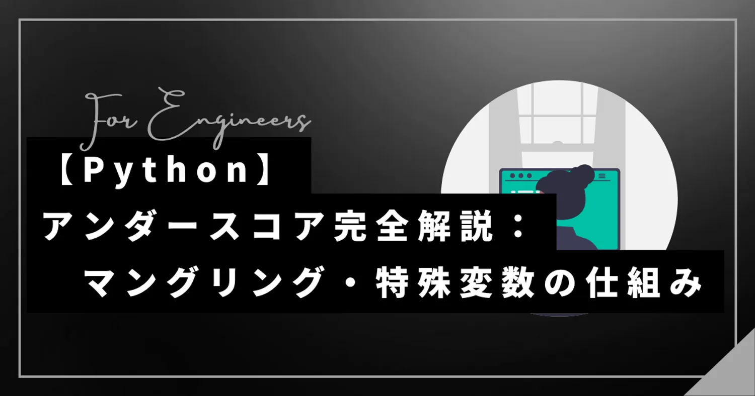 【Python】アンダースコア解説 | マングリングと特殊変数を紹介！
