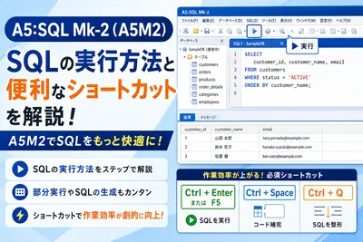 【A5M2】SQLの実行方法と便利なショートカットキー