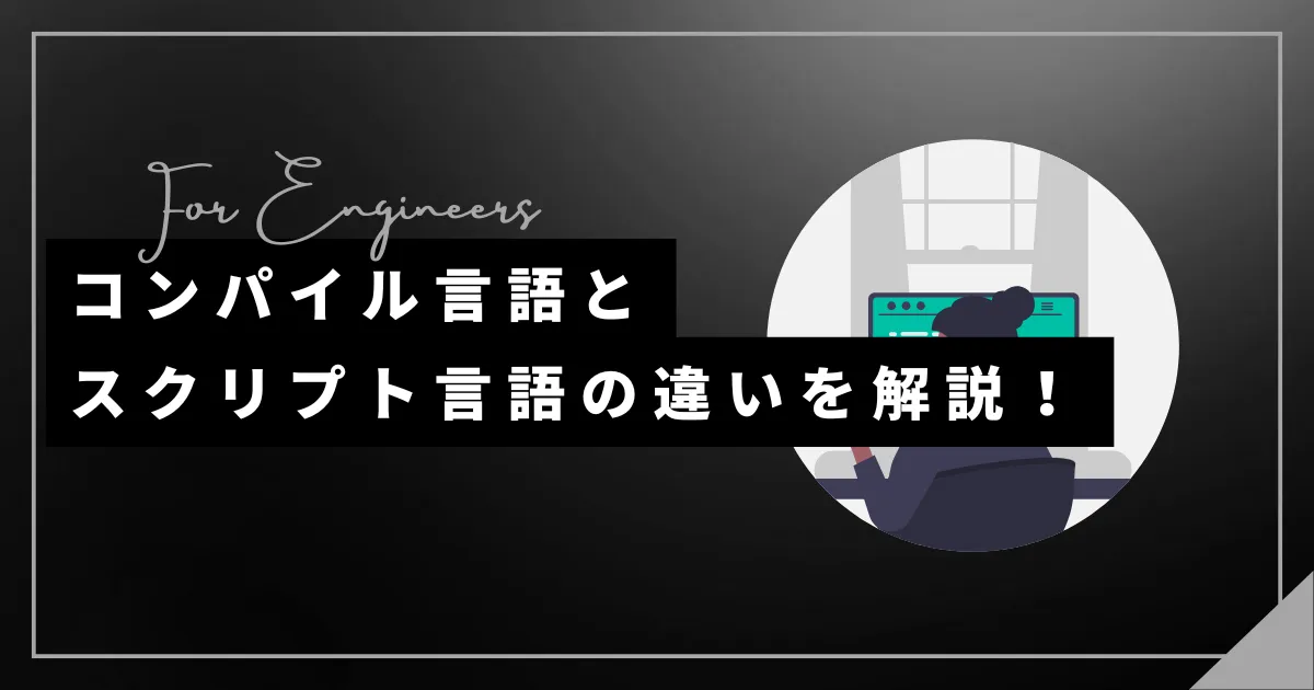 コンパイル言語とスクリプト言語の違いを解説！【プログラミング】