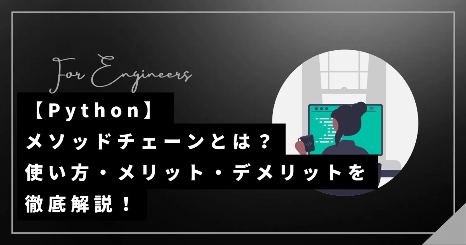 【Python】メソッドチェーンとは？使い方・メリット・デメリットを徹底解説！