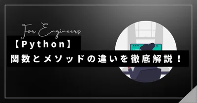 【Python】関数とメソッドの違いを徹底解説！