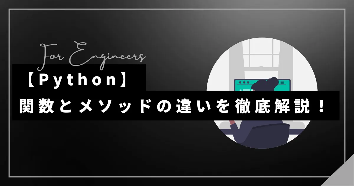 【Python】関数とメソッドの違いを徹底解説！