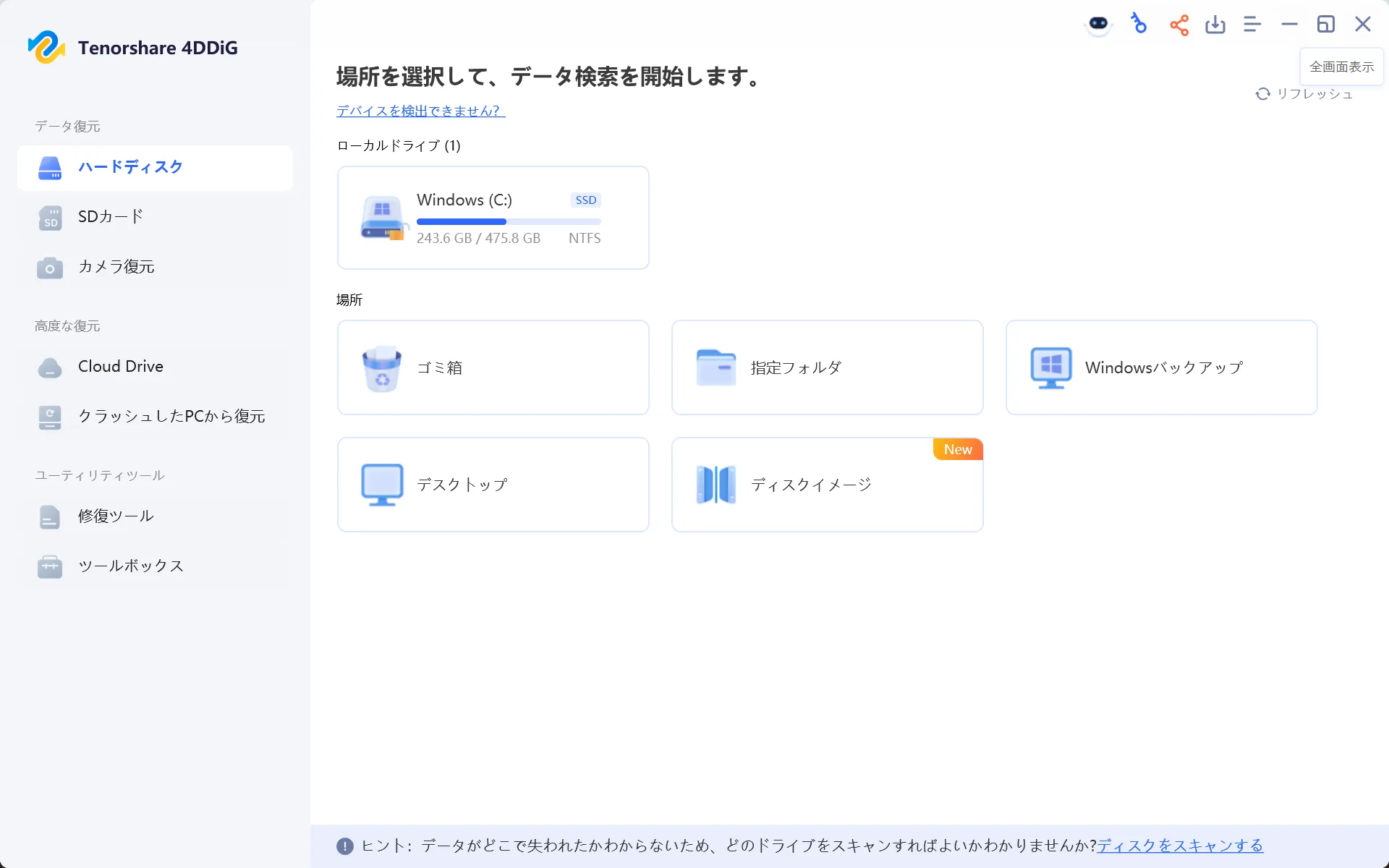 Tenorshare 4DDiGのメイン操作画面