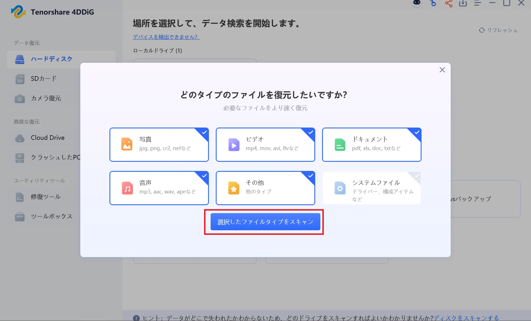 スキャンしたいファイルタイプを選択する画面
