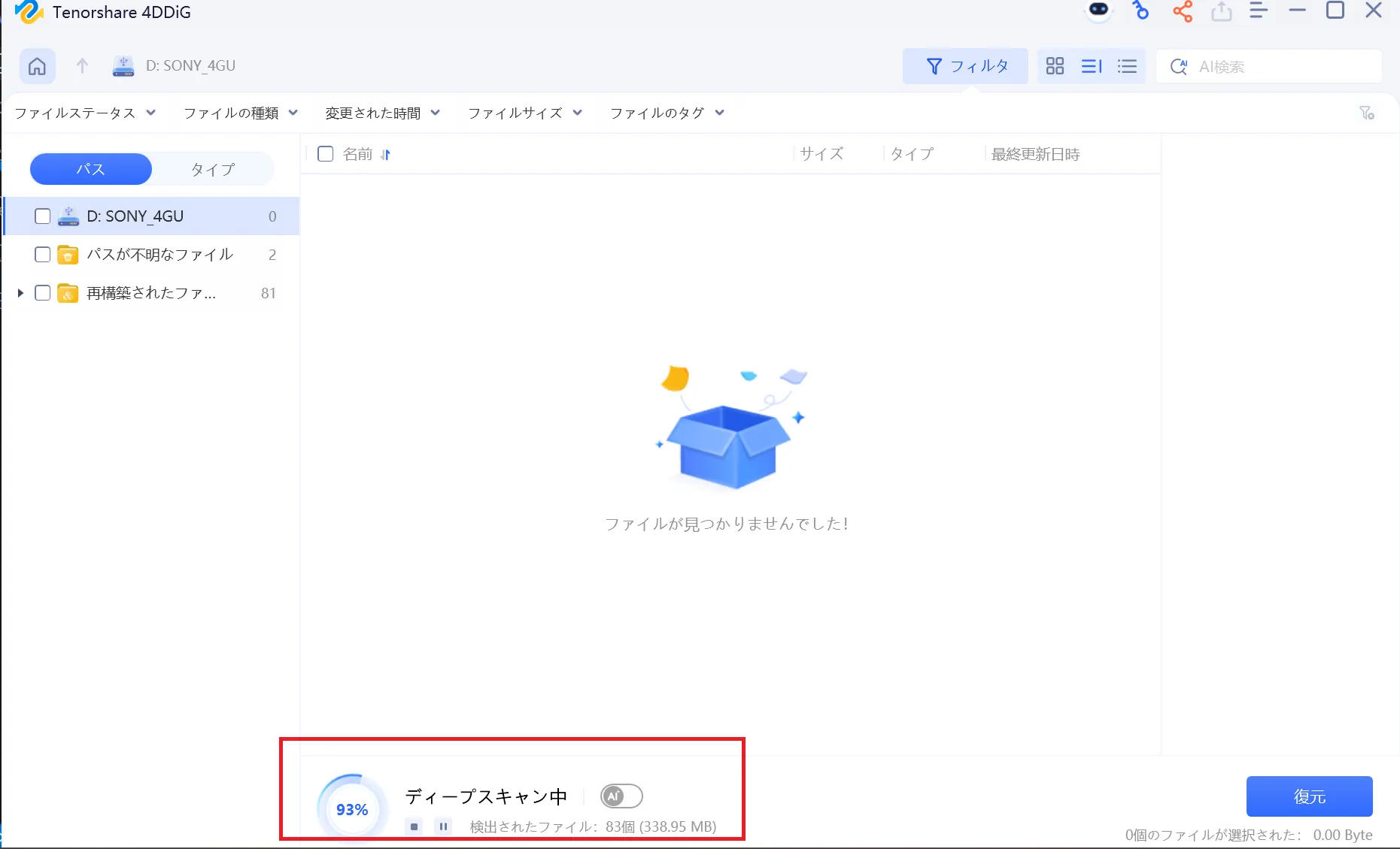 USBメモリのスキャン進行画面