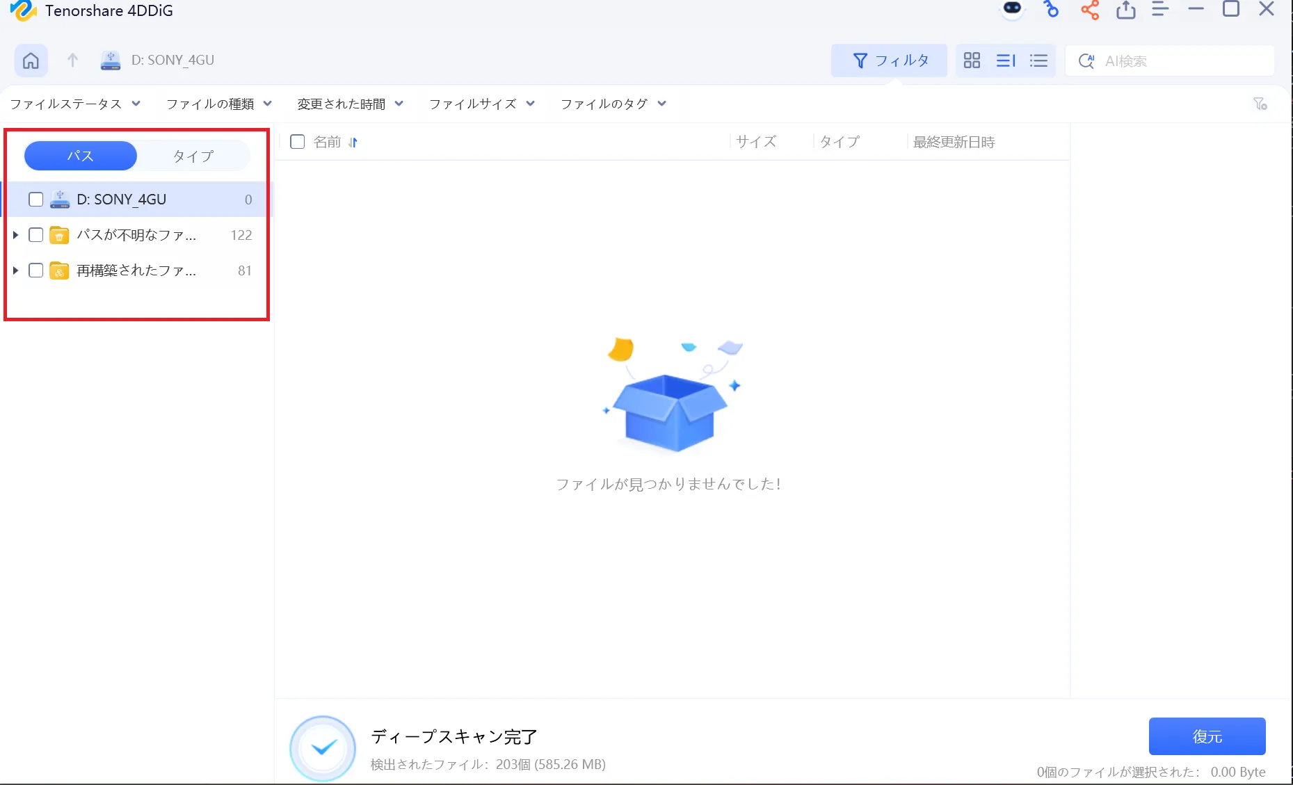 検出されたファイルの一覧表示画面
