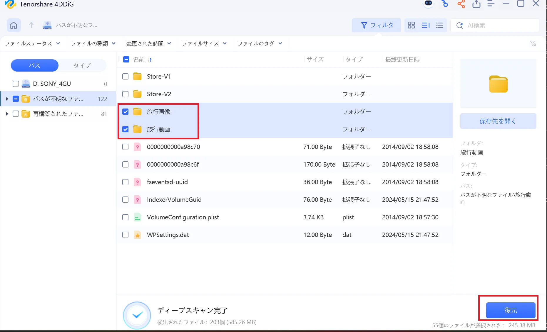 復元したいフォルダを選択する画面