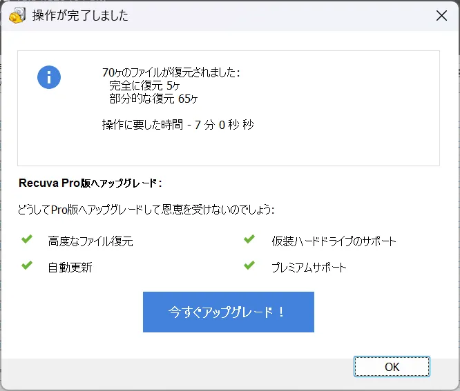 Recuvaの復元結果画面