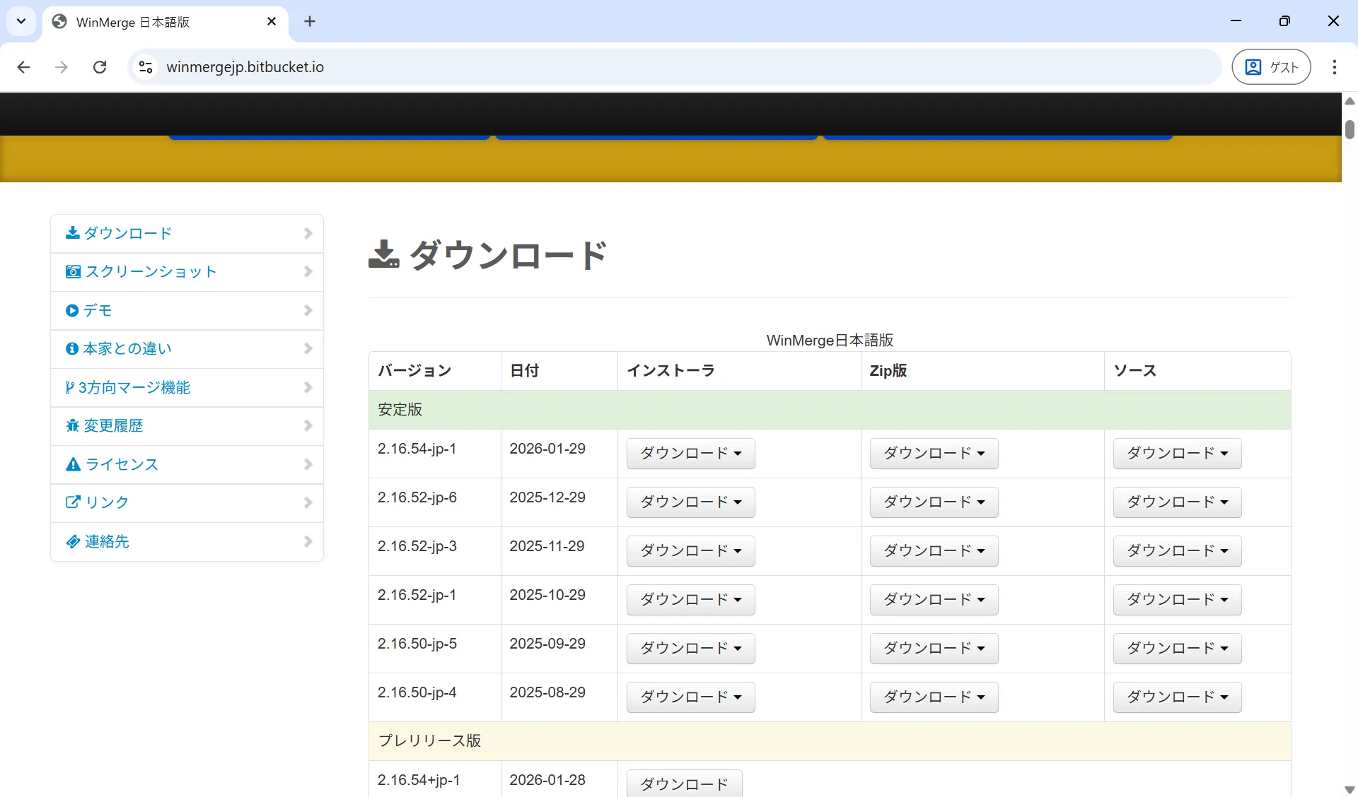 WinMerge公式サイトのダウンロードページ