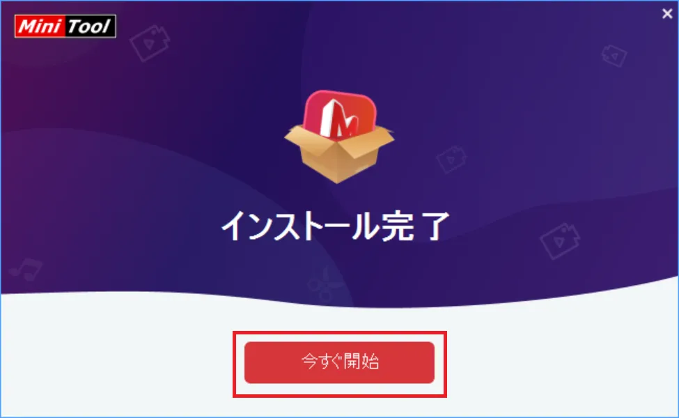 インストール完了画面