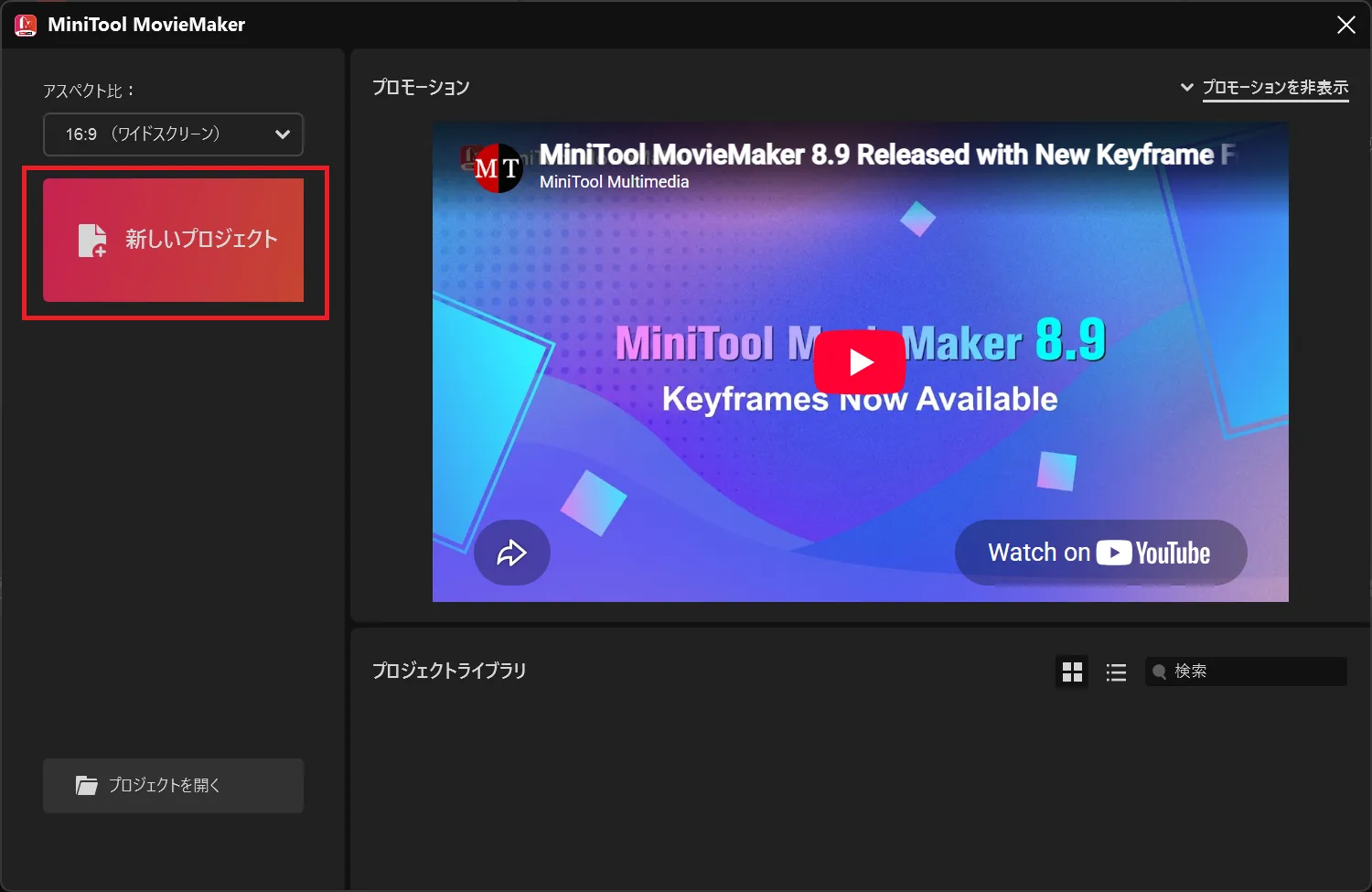 MiniTool MovieMakerのスタート画面