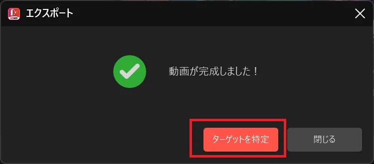 エクスポート完了通知ダイアログ