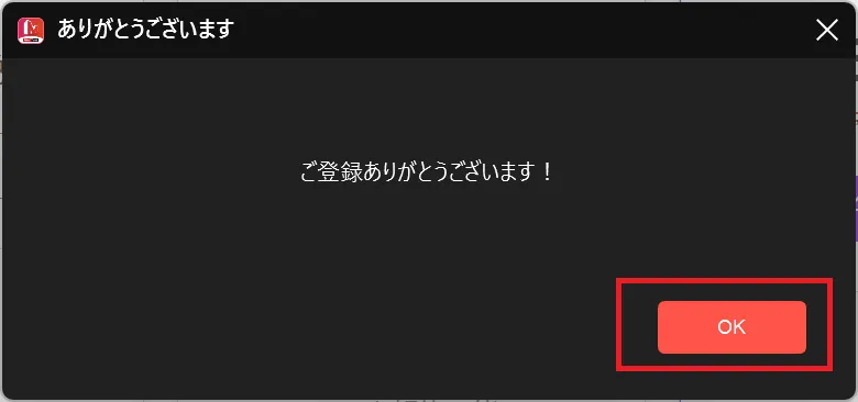 ライセンス登録完了メッセージ