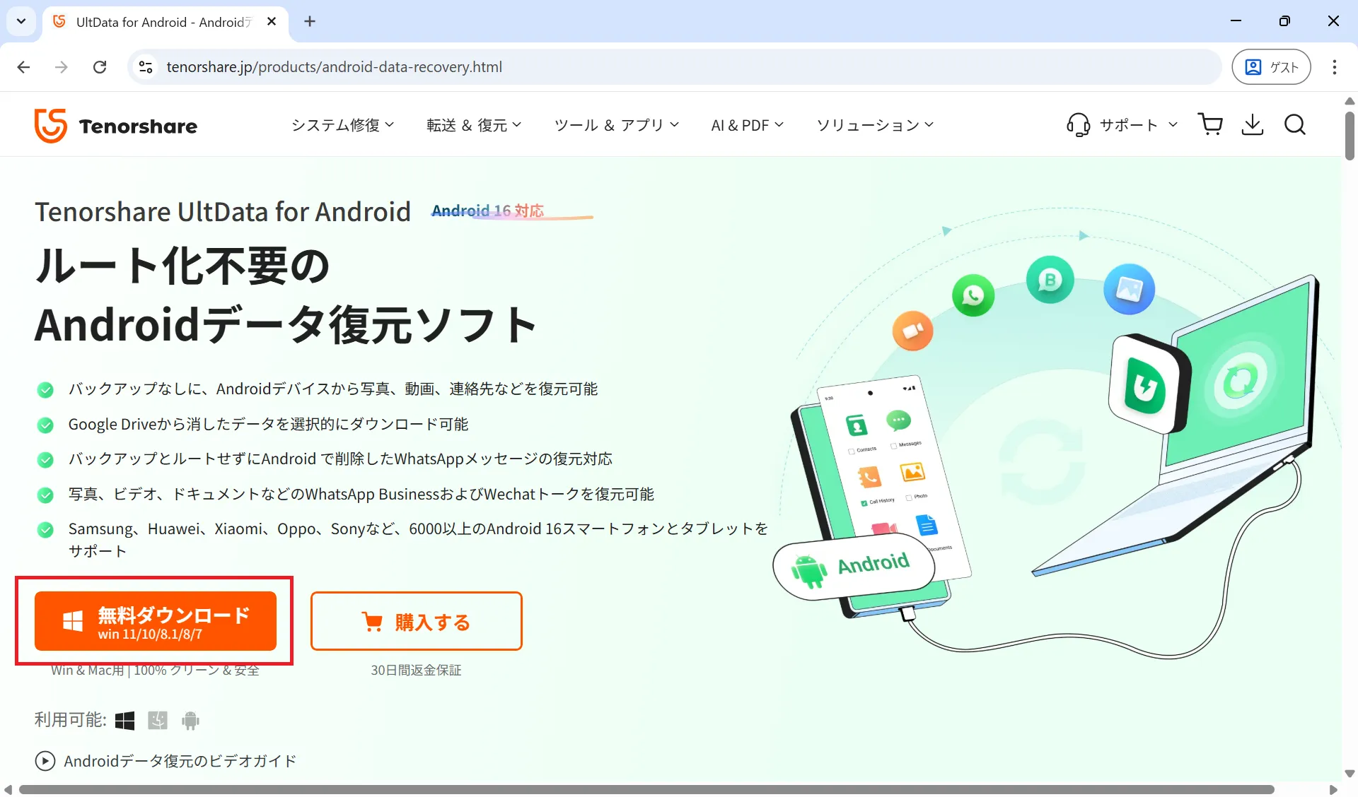 UltData for Android公式サイトの無料ダウンロードボタン