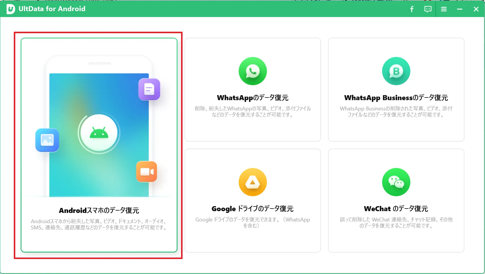 UltData for Androidのメインメニュー画面