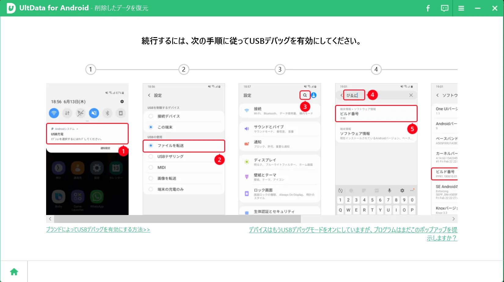 デバイス接続とUSBデバッグ設定のガイド画面