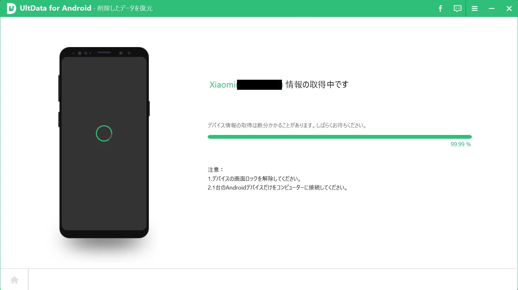 デバイス情報の取得中画面