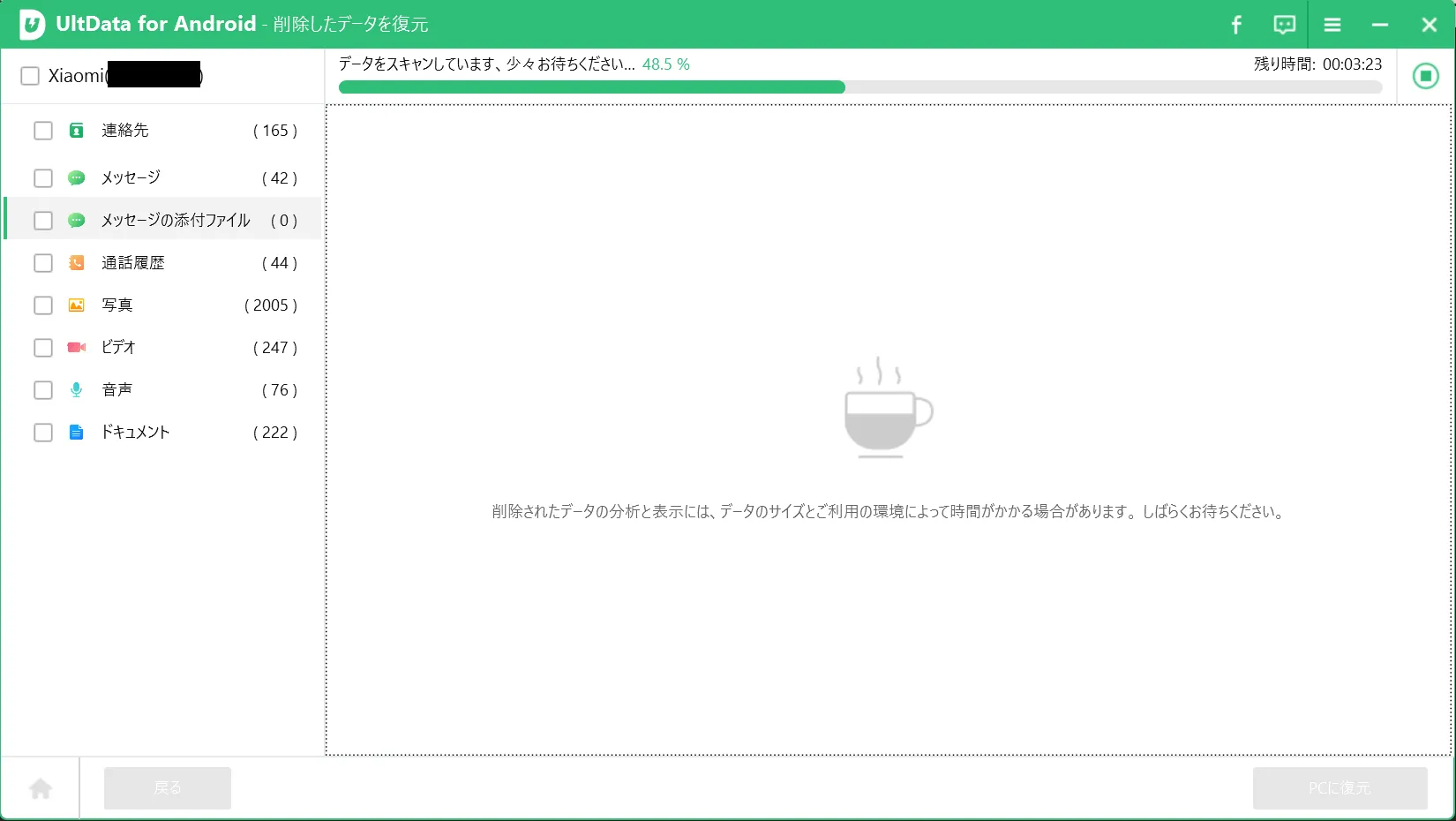 データスキャン進行中の画面