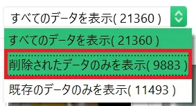 削除されたデータのみを表示するフィルター設定