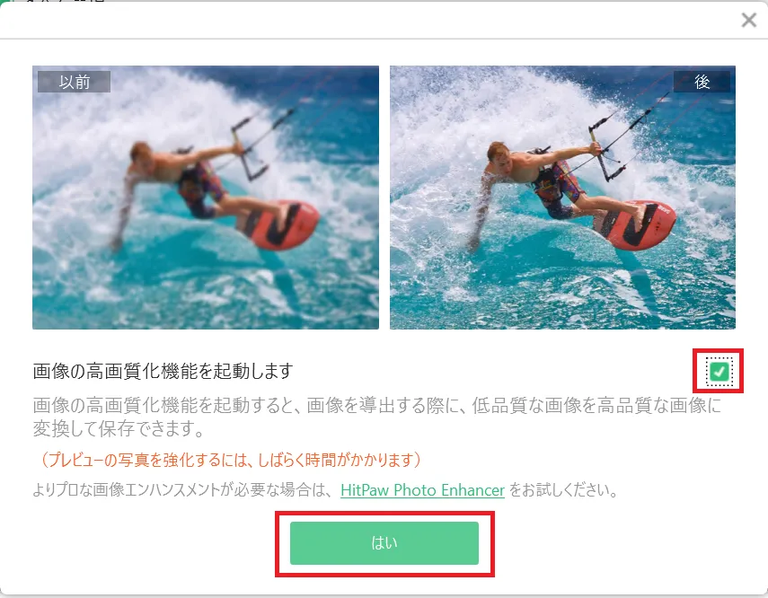 画像の高品質化（AI補正）機能の選択ダイアログ