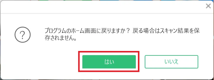 プログラム終了の確認ダイアログ