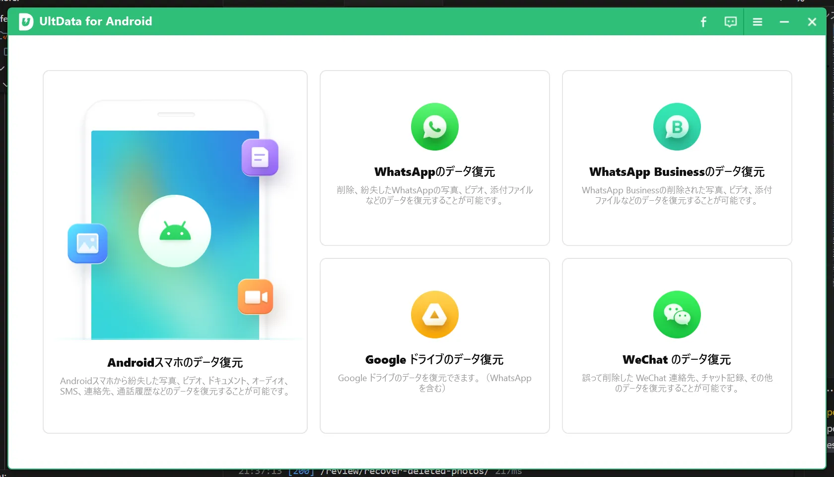 UltData for Androidのメイン画面に戻った状態