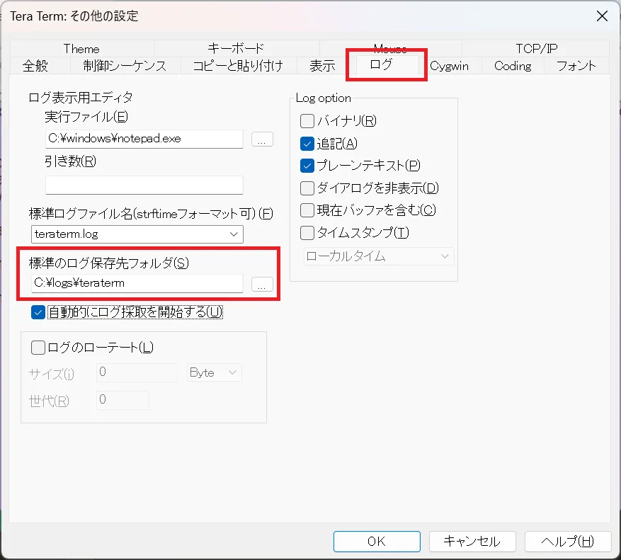 標準のログ保存先フォルダの設定画面