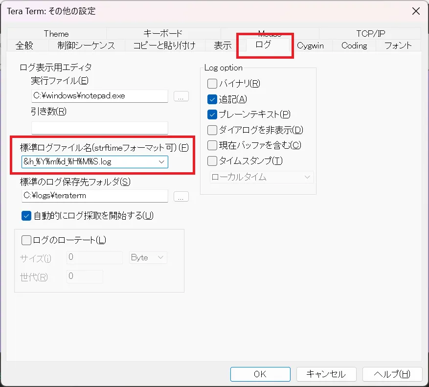 標準ログファイル名フォーマットの設定画面