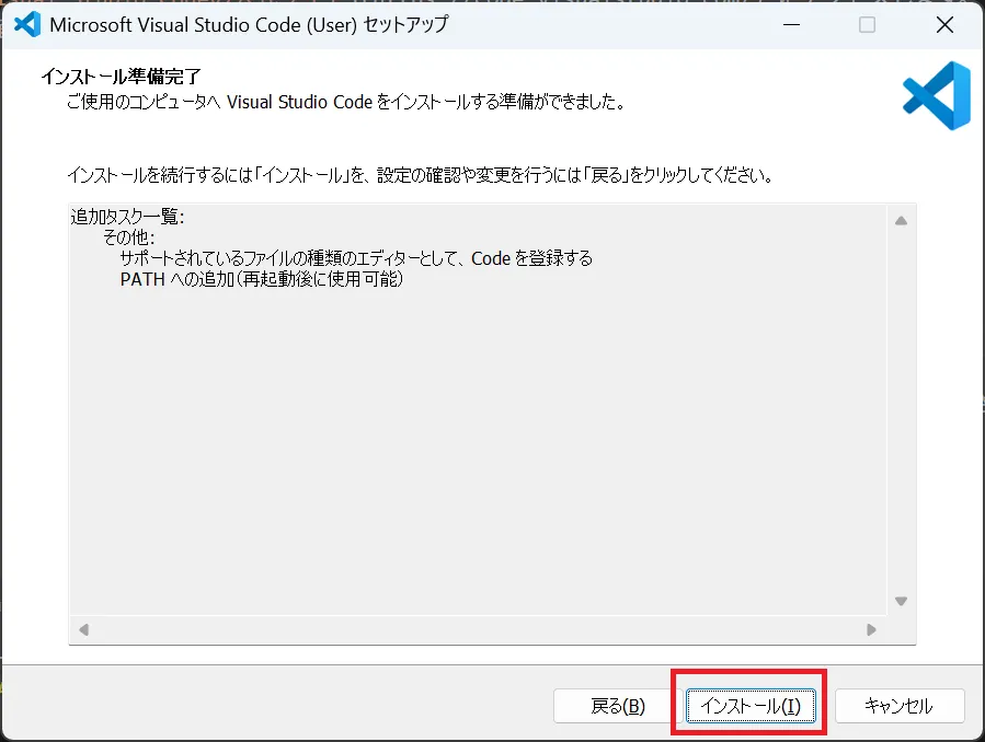 インストール準備完了画面