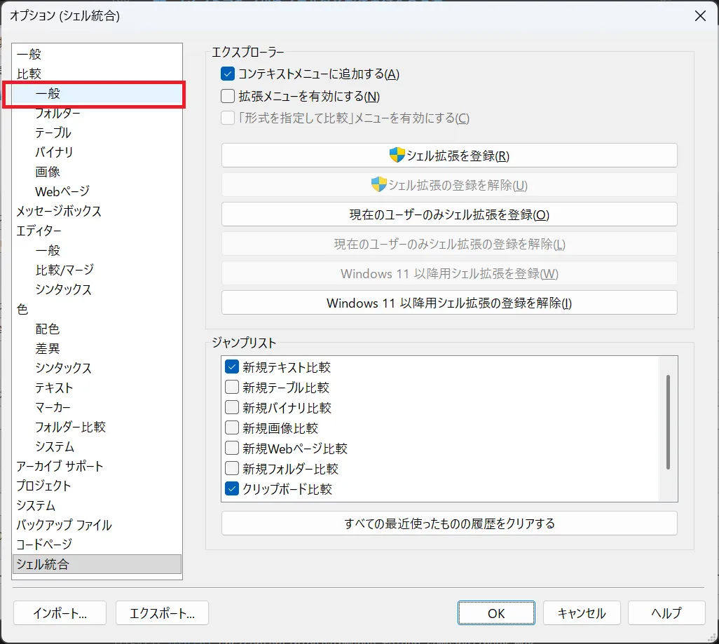 オプション画面で「比較」→「一般」を選択
