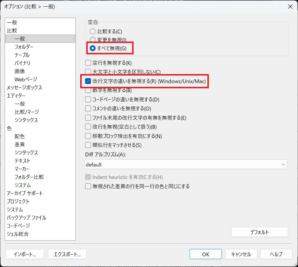 空白・改行の無視設定にチェックを入れる