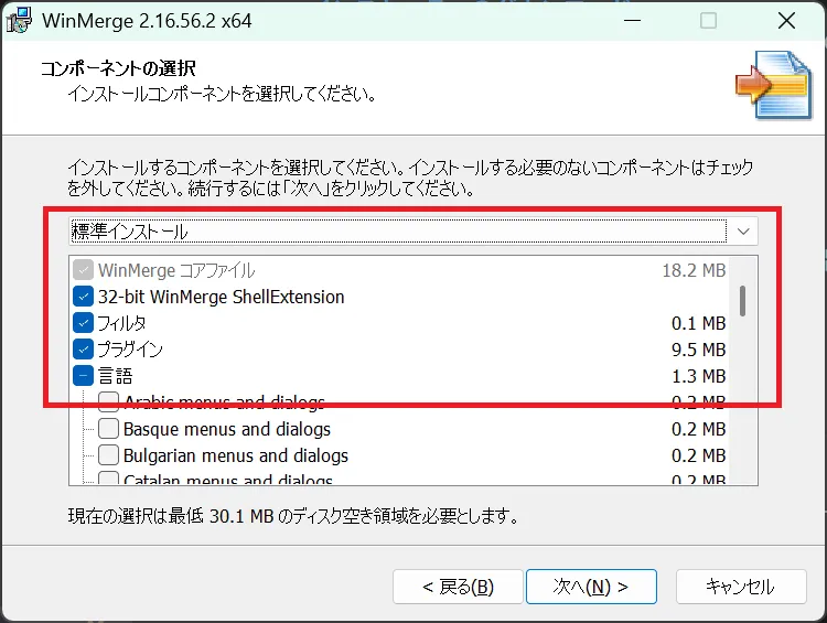 標準インストール構成のコンポーネント選択画面