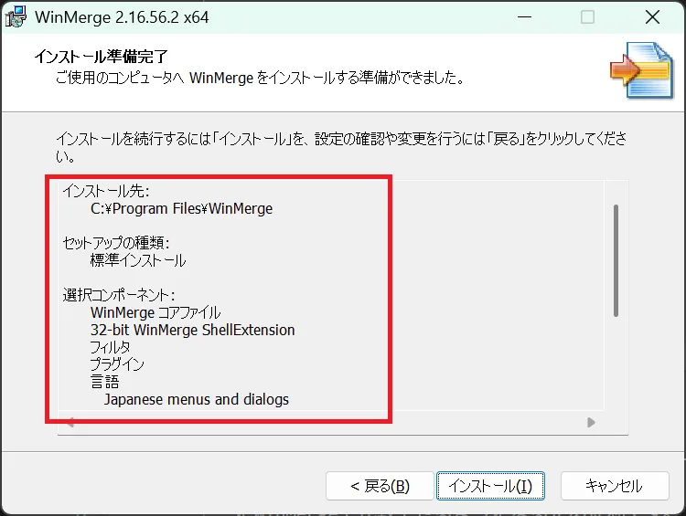 設定内容の確認画面（インストール準備完了）